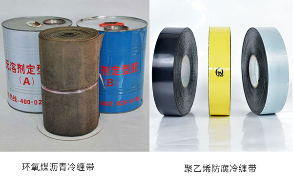 環(huán)氧煤瀝青冷纏帶和聚乙烯防腐冷纏帶